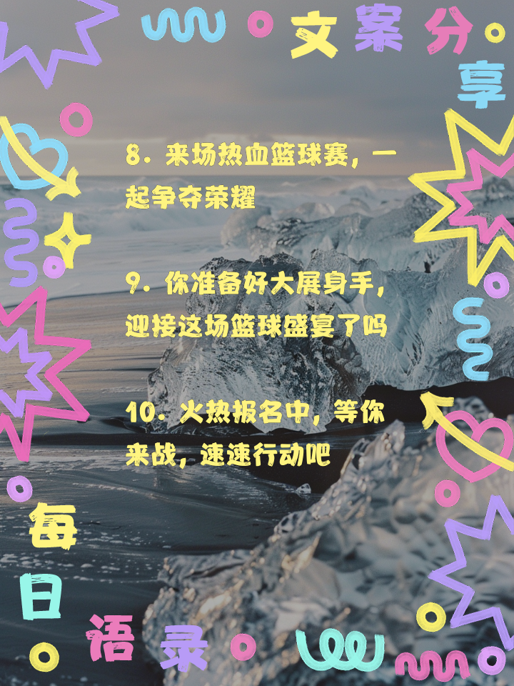 包含篮球盛宴掀起观赏狂潮，无人能抗拒的词条