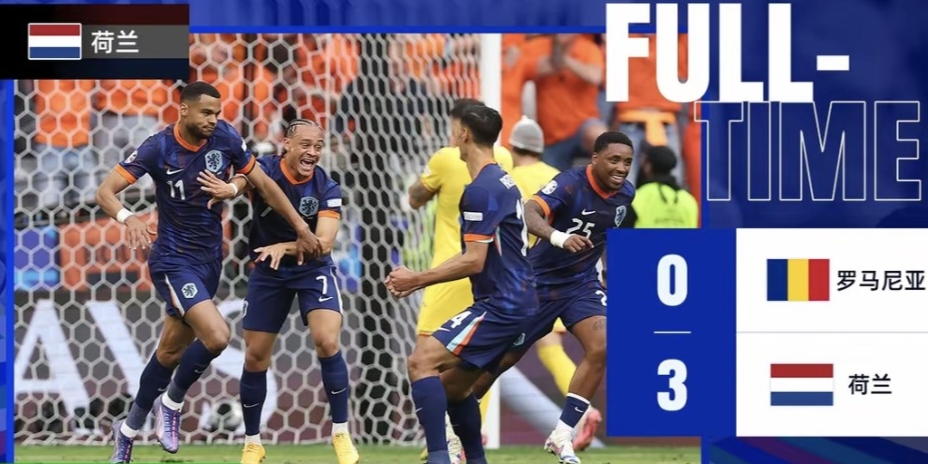 欧洲足球强队：荷兰队斩获胜利