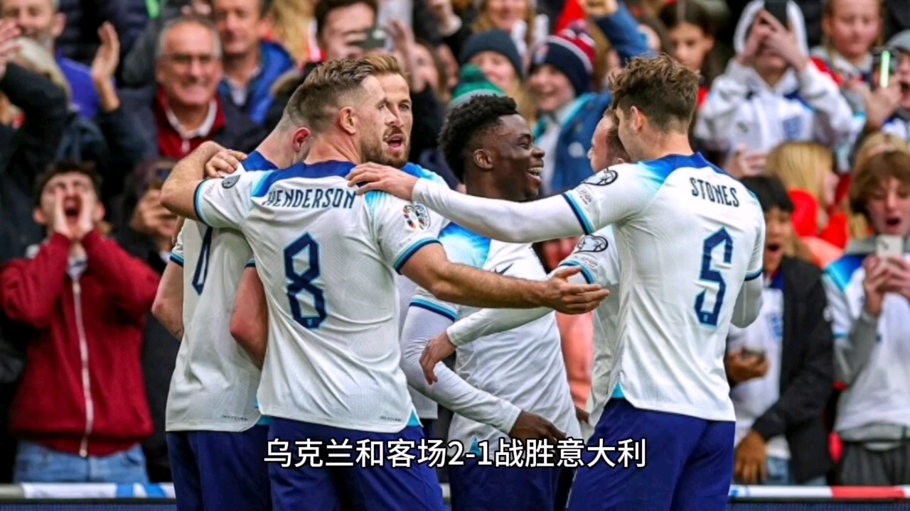 意大利连胜乌克兰，欧预赛表现抢眼