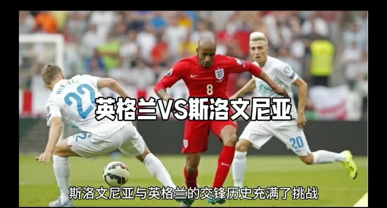 英格兰挑战斯洛文尼亚，谁将笑到最后？的简单介绍