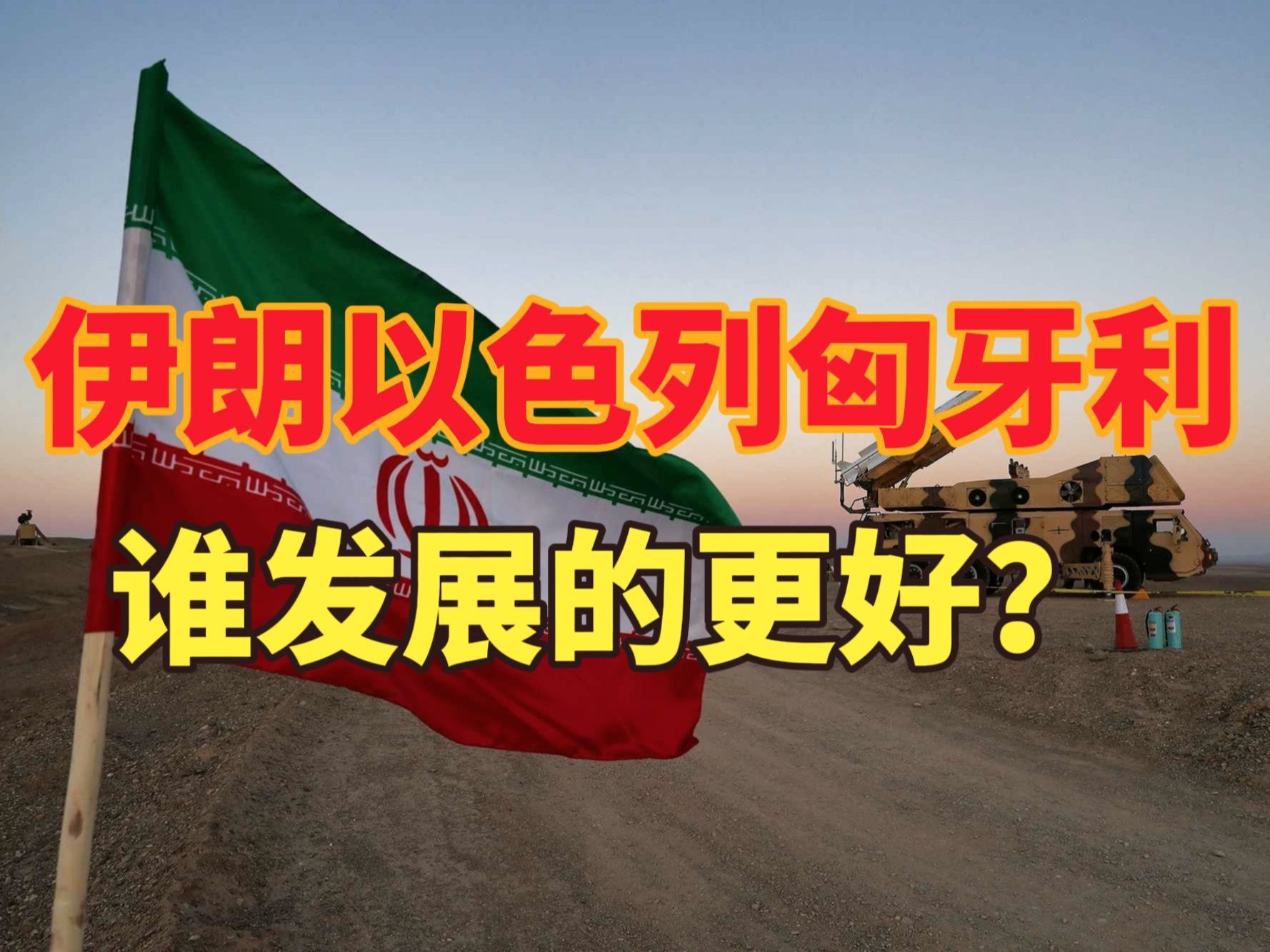 以色列队备战努力，迎接匈牙利队的挑战